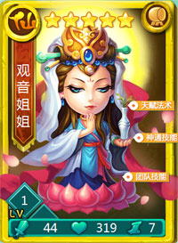 迷你西游观音姐姐图鉴