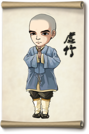 虚竹