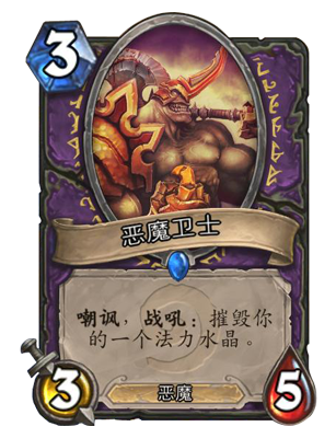 炉石传说恶魔卫士卡牌介绍
