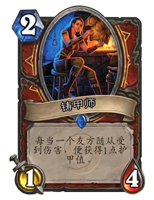 炉石传说铸甲师卡牌介绍