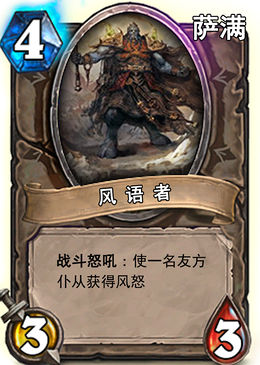 炉石传说风语者卡牌介绍