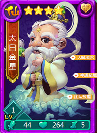 迷你西游太白金星图鉴