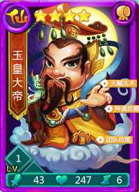 迷你西游玉皇大帝图鉴