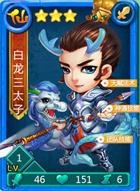 迷你西游白龙三太子图鉴