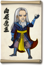 大掌门白眉鹰王