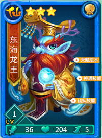 迷你西游东海龙王图鉴