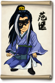 大掌门范遥