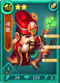 迷你西游禄星图鉴