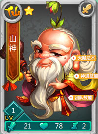 迷你西游山神图鉴