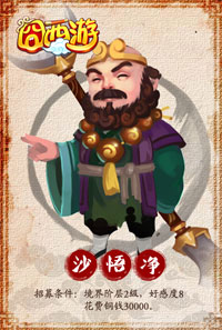 囧西游沙悟净