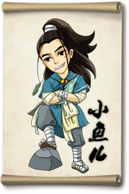 大掌门小鱼儿