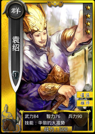 啪啪三国袁绍图鉴