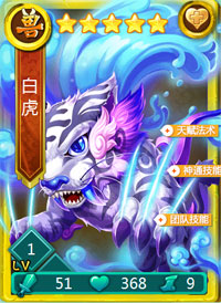 迷你西游白虎图鉴