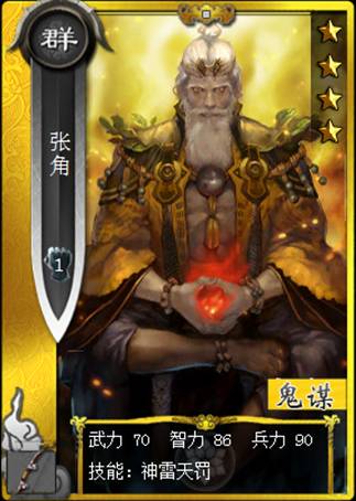 啪啪三国张角