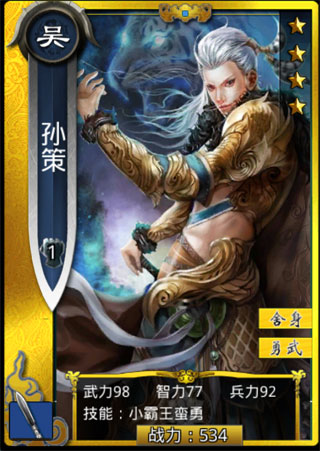 啪啪三国孙策图鉴