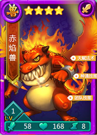 迷你西游赤焰兽图鉴