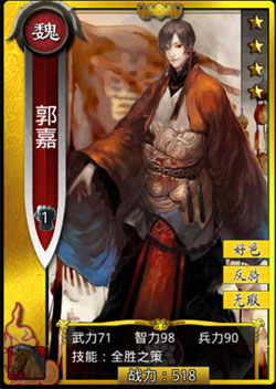 啪啪三国郭嘉图鉴