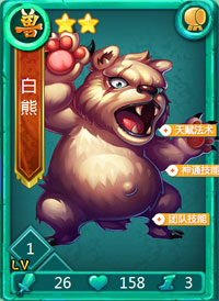 迷你西游白熊图鉴