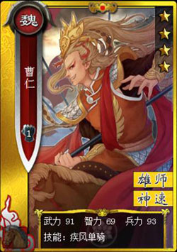 啪啪三国曹仁图鉴