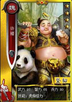 啪啪三国许褚图鉴