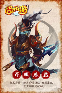 囧西游百眼魔君图鉴