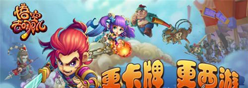 悟空去哪儿技能解析 曝光全新首创卡牌神通系统