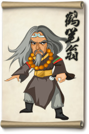 大掌门鹤笔翁
