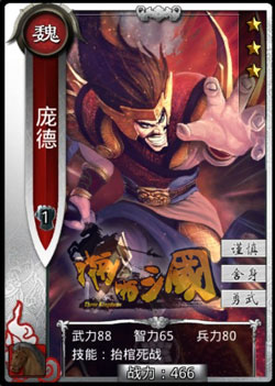 啪啪三国庞德技能表