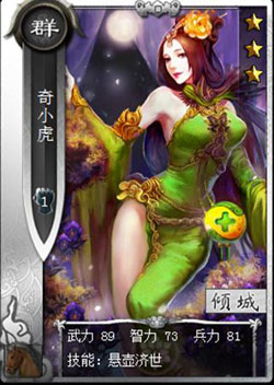 啪啪三国奇小虎技能表