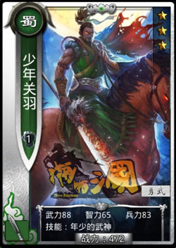 啪啪三国少年关羽技能表