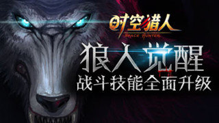 时空猎人金刚狼进化技能解析