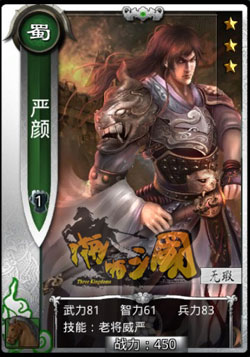 啪啪三国严颜技能表