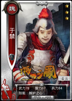 啪啪三国于禁技能表