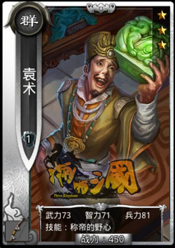 啪啪三国袁术技能表