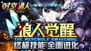 时空猎人狼人怎么觉醒 狼人觉醒攻略