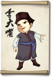 大掌门李大嘴