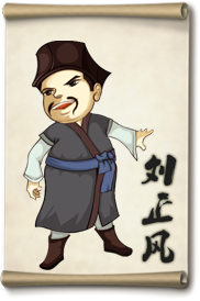 大掌门刘正风