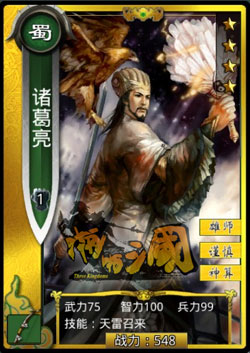 啪啪三国诸葛亮图鉴