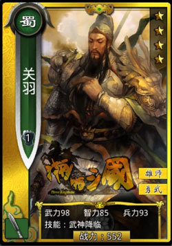 啪啪三国关羽图鉴