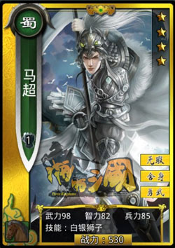 啪啪三国马超图鉴