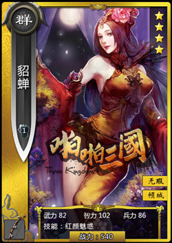 啪啪三国貂蝉图鉴