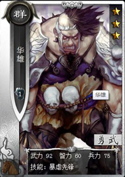 啪啪三国华雄技能表