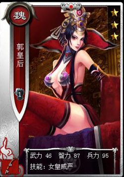 啪啪三国郭皇后技能表