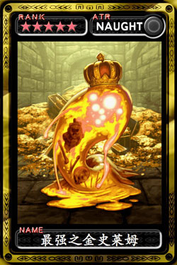 魔物狩猎者最强之金史莱姆