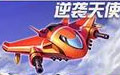 全民飞机大战逆袭天使