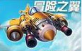 全民飞机大战冒险之翼