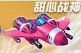 全民飞机大战甜心战神