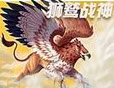 全民飞机大战狮鹫战神