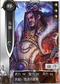 啪啪三国马腾技能表