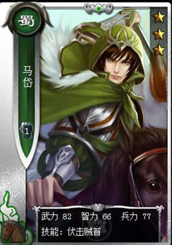 啪啪三国马岱技能表